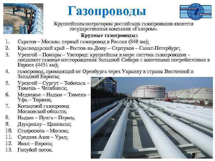 Газопроводы 1. 2. 3. 4. 5. 6. 7. 8. 9. 10. 11. 12. 13.