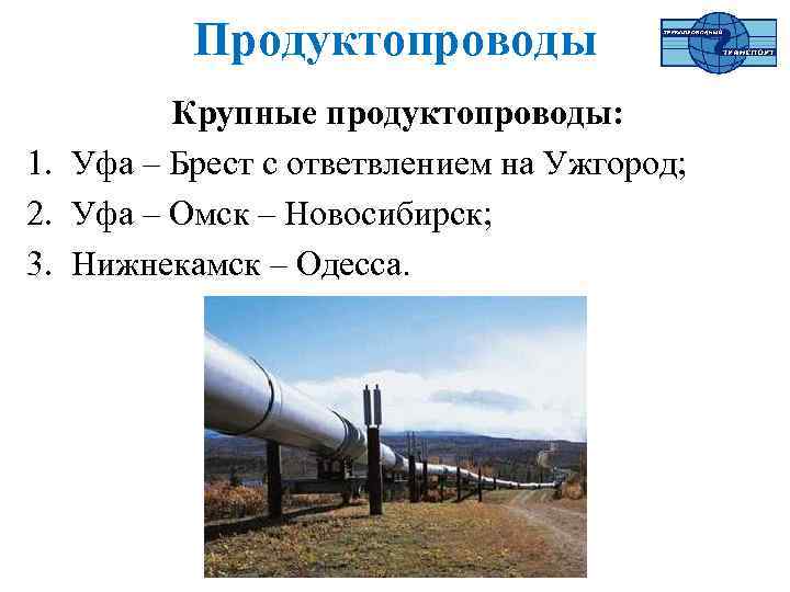 Продуктопроводы Крупные продуктопроводы: 1. Уфа – Брест с ответвлением на Ужгород; 2. Уфа –