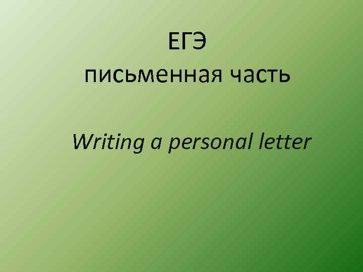 ЕГЭ письменная часть Writing a personal letter 