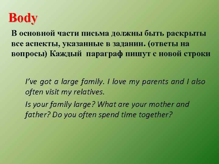 Body В основной части письма должны быть раскрыты все аспекты, указанные в задании. (ответы