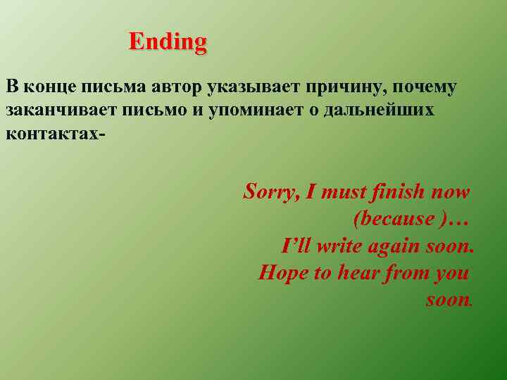 Ending В конце письма автор указывает причину, почему заканчивает письмо и упоминает о дальнейших