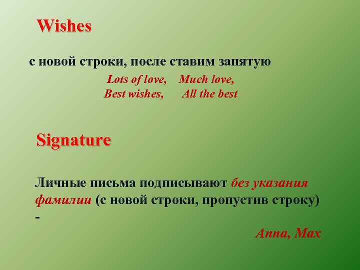 Wishes с новой строки, после ставим запятую Lots of love, Best wishes, Much love,