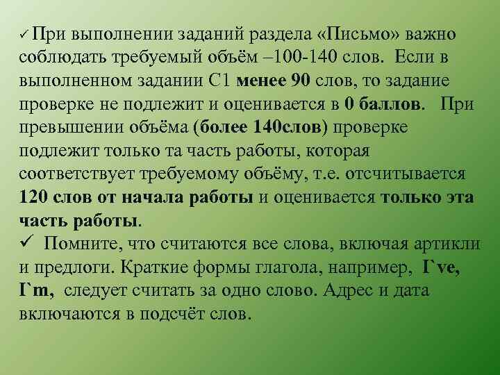 ü При выполнении заданий раздела «Письмо» важно соблюдать требуемый объём – 100 -140 слов.