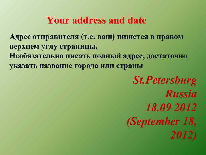 Your address and date Адрес отправителя (т. е. ваш) пишется в правом верхнем углу