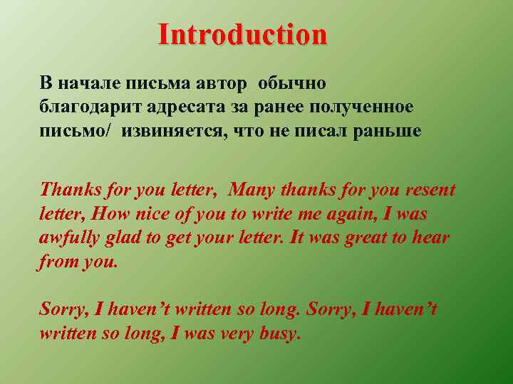 Introduction В начале письма автор обычно благодарит адресата за ранее полученное письмо/ извиняется, что