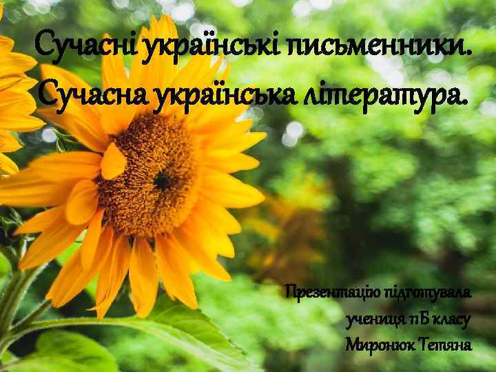 Сучасні українські письменники. Сучасна українська література. Презентацію підготувала учениця 11 Б класу Миронюк Тетяна