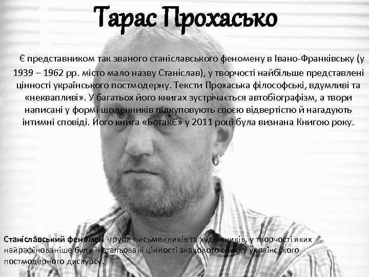 Тарас Прохасько Є представником так званого станіславського феномену в Івано-Франківську (у 1939 – 1962