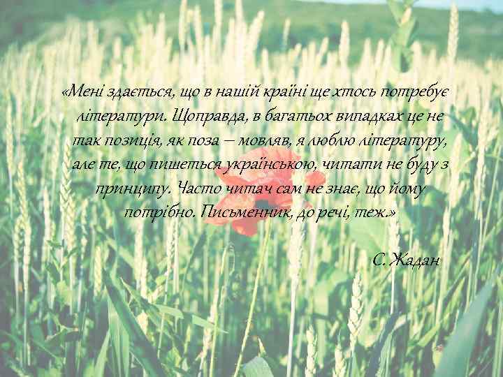  «Мені здається, що в нашій країні ще хтось потребує літератури. Щоправда, в багатьох