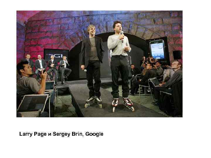 Larry Page и Sergey Brin, Google 