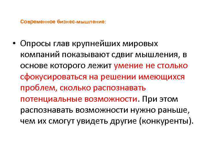 Современное бизнес-мышление: • Опросы глав крупнейших мировых компаний показывают сдвиг мышления, в основе которого