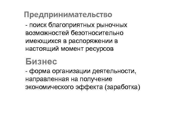 Предпринимательство - поиск благоприятных рыночных возможностей безотносительно имеющихся в распоряжении в настоящий момент ресурсов