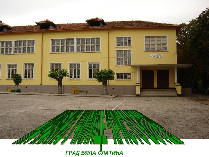 ГРАД БЯЛА СЛАТИНА 
