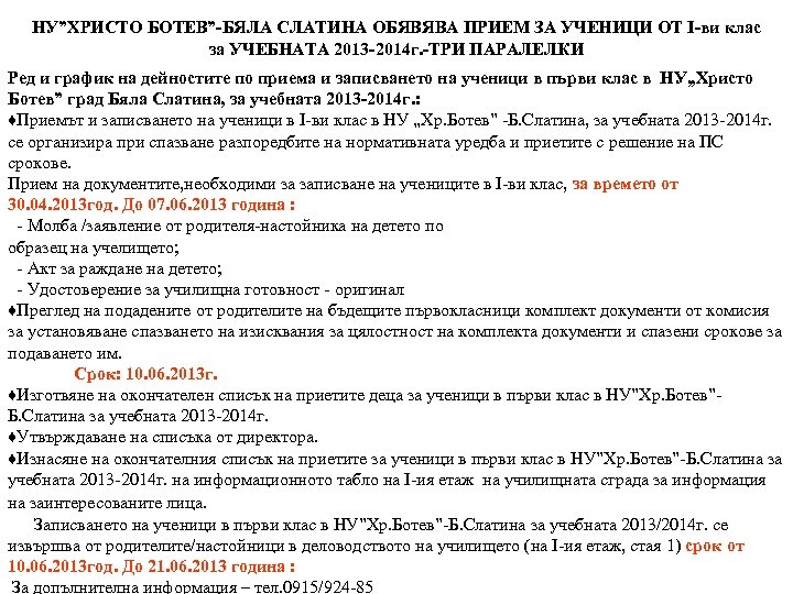 НУ”ХРИСТО БОТЕВ”-БЯЛА СЛАТИНА ОБЯВЯВА ПРИЕМ ЗА УЧЕНИЦИ ОТ І-ви клас за УЧЕБНАТА 2013 -2014