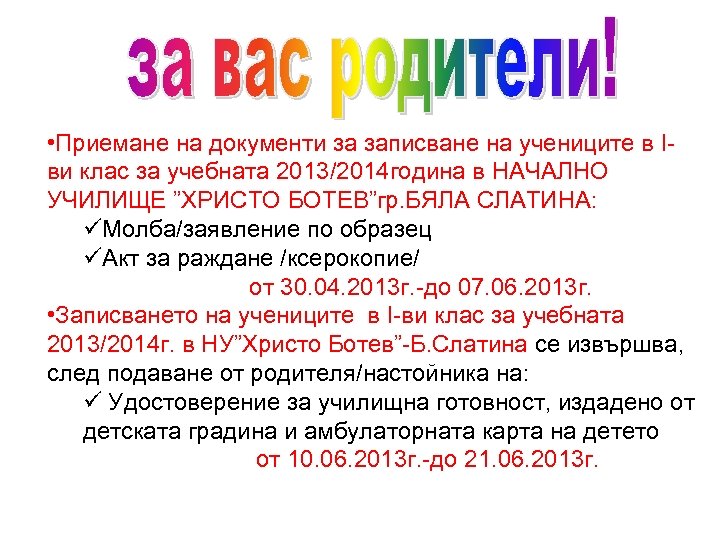  • Приемане на документи за записване на учениците в Іви клас за учебната
