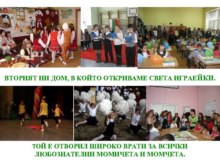 ВТОРИЯТ НИ ДОМ, В КОЙТО ОТКРИВАМЕ СВЕТА ИГРАЕЙКИ. ТОЙ Е ОТВОРИЛ ШИРОКО ВРАТИ ЗА