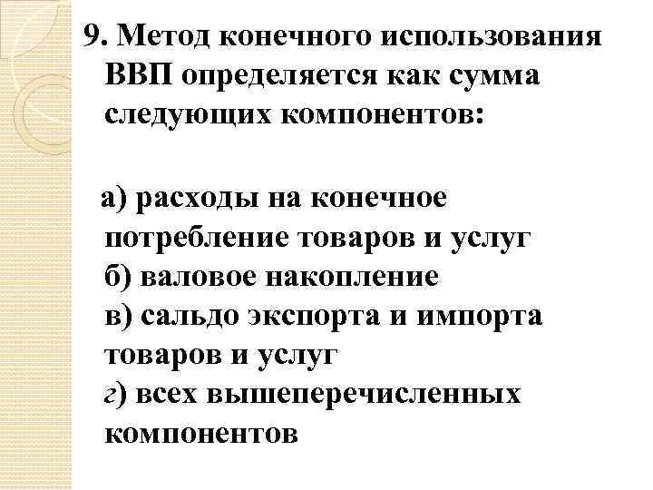 9. Метод конечного использования ВВП определяется как сумма следующих компонентов: а) расходы на конечное