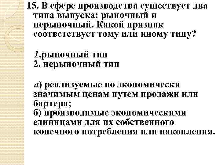 15. В сфере производства существует два типа выпуска: рыночный и нерыночный. Какой признак соответствует