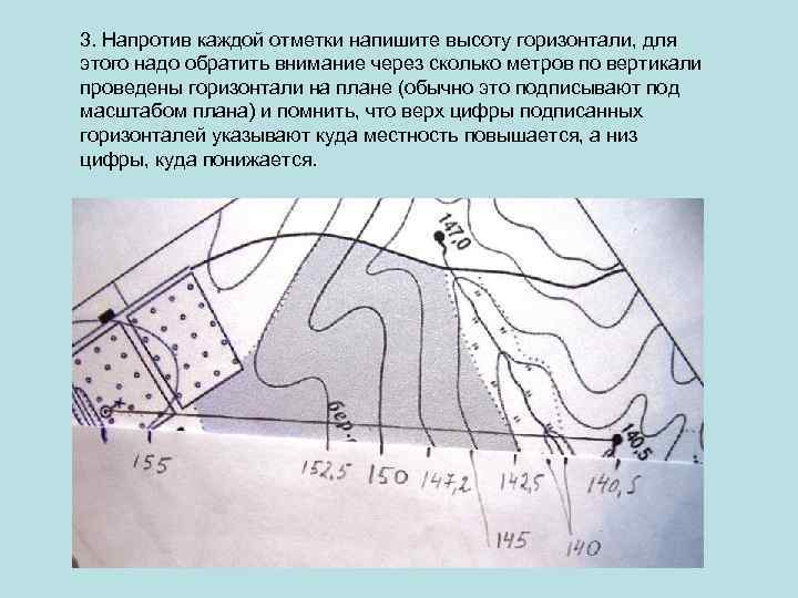 3. Напротив каждой отметки напишите высоту горизонтали, для этого надо обратить внимание через сколько