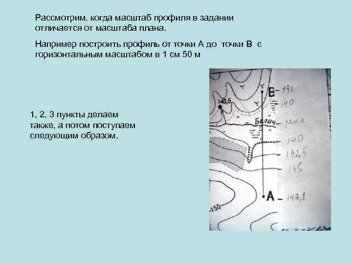 Рассмотрим, когда масштаб профиля в задании отличается от масштаба плана. Например построить профиль от