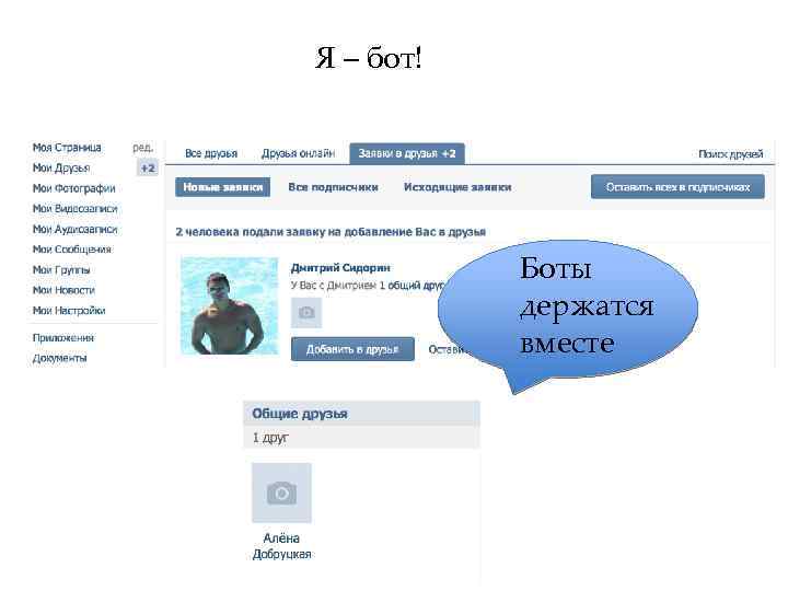 Я – бот! Боты держатся вместе 