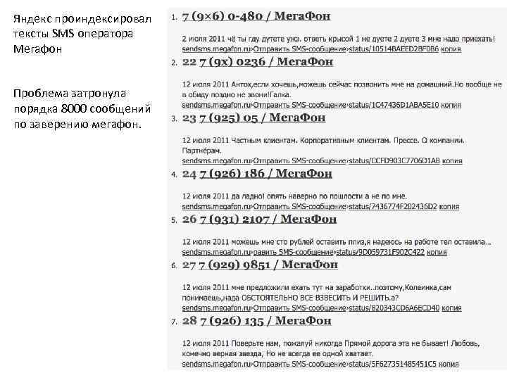 Яндекс проиндексировал тексты SMS оператора Мегафон Проблема затронула порядка 8000 сообщений по заверению мегафон.