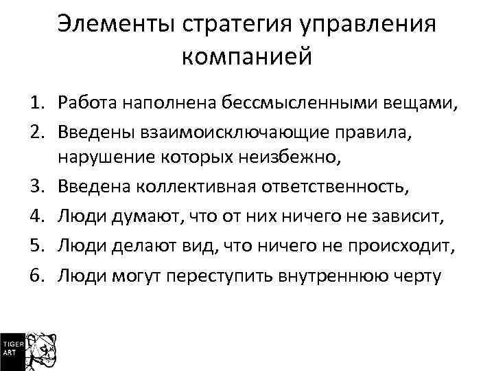 Элементы стратегия управления компанией 1. Работа наполнена бессмысленными вещами, 2. Введены взаимоисключающие правила, нарушение