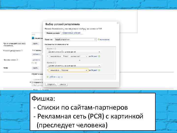 Фишка: - Списки по сайтам-партнеров - Рекламная сеть (РСЯ) с картинкой (преследует человека) 