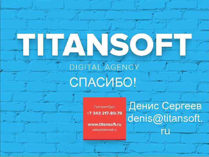 СПАСИБО! Денис Сергеев denis@titansoft. ru 