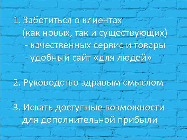 1. Заботиться о клиентах (как новых, так и существующих) - качественных сервис и товары