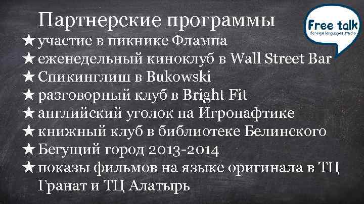 Партнерские программы ★ участие в пикнике Флампа ★ еженедельный киноклуб в Wall Street Bar