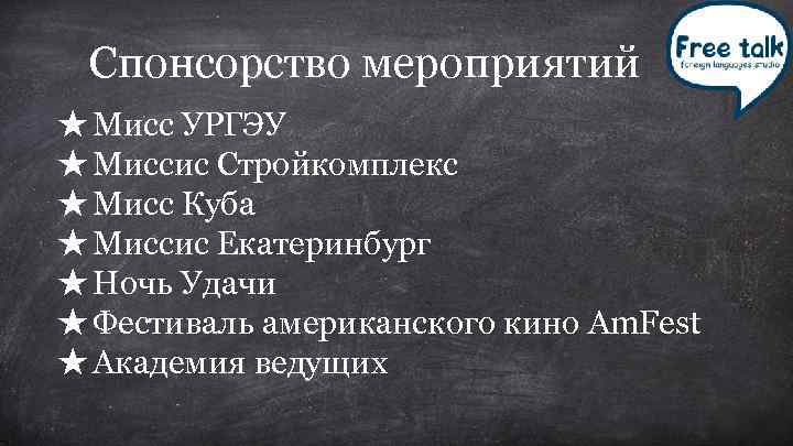 Спонсорство мероприятий ★ Мисс УРГЭУ ★ Миссис Стройкомплекс ★ Мисс Куба ★ Миссис Екатеринбург