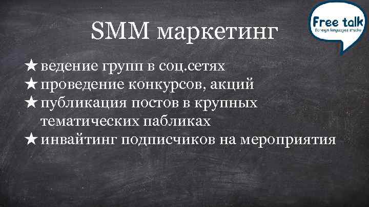 SMM маркетинг ★ ведение групп в соц. сетях ★ проведение конкурсов, акций ★ публикация