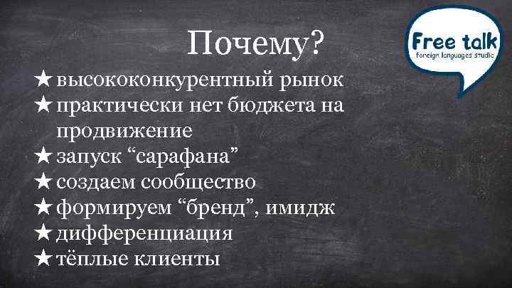 Почему? ★ высококонкурентный рынок ★ практически нет бюджета на продвижение ★ запуск “сарафана” ★
