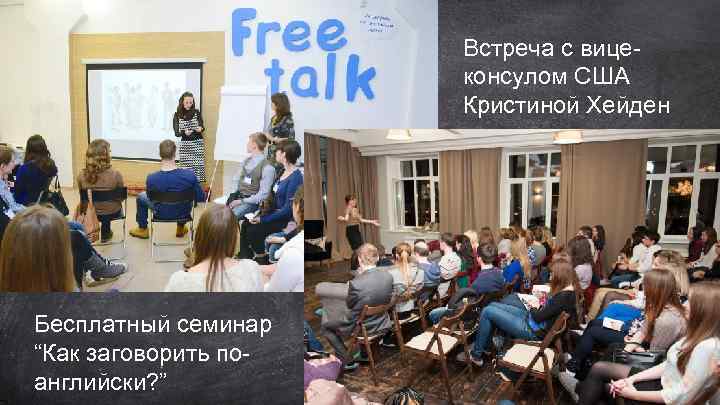 Встреча с вицеконсулом США Кристиной Хейден Бесплатный семинар “Как заговорить поанглийски? ” 