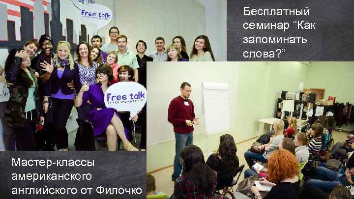 Бесплатный семинар “Как запоминать слова? ” Мастер-классы американского английского от Филочко 