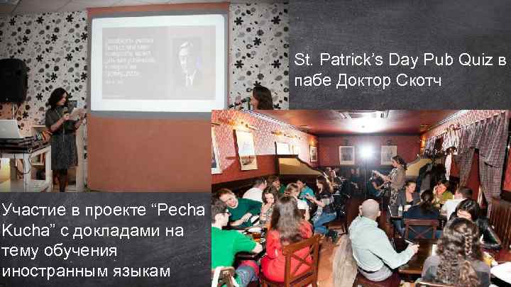 St. Patrick’s Day Pub Quiz в пабе Доктор Скотч Участие в проекте “Pecha Kucha”
