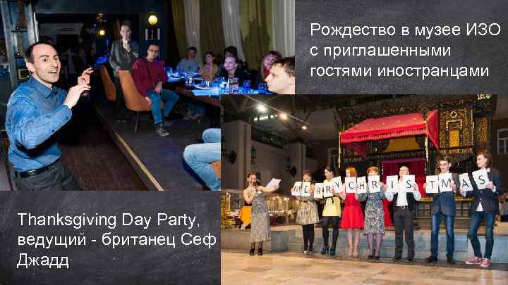 Рождество в музее ИЗО с приглашенными гостями иностранцами Thanksgiving Day Party, ведущий - британец