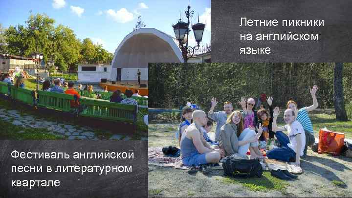 Летние пикники на английском языке Фестиваль английской песни в литературном квартале 