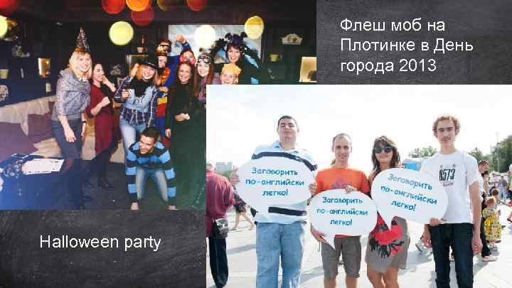 Флеш моб на Плотинке в День города 2013 Halloween party 