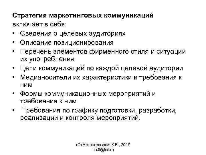 Стратегия маркетинговых коммуникаций включает в себя: • Сведения о целевых аудиториях • Описание позиционирования