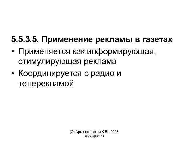 5. 5. 3. 5. Применение рекламы в газетах • Применяется как информирующая, стимулирующая реклама