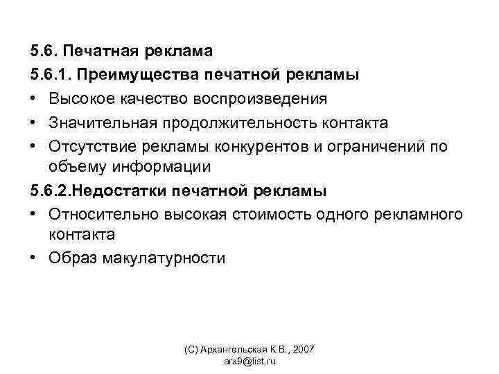 5. 6. Печатная реклама 5. 6. 1. Преимущества печатной рекламы • Высокое качество воспроизведения