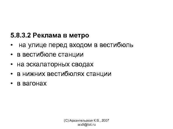 5. 8. 3. 2 Реклама в метро • на улице перед входом в вестибюль