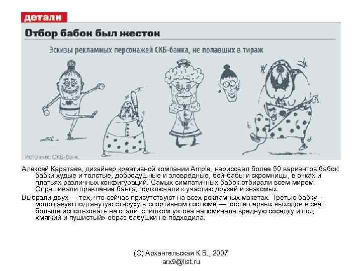 Алексей Каратаев, дизайнер креативной компании Ample, нарисовал более 50 вариантов бабок: бабки худые и