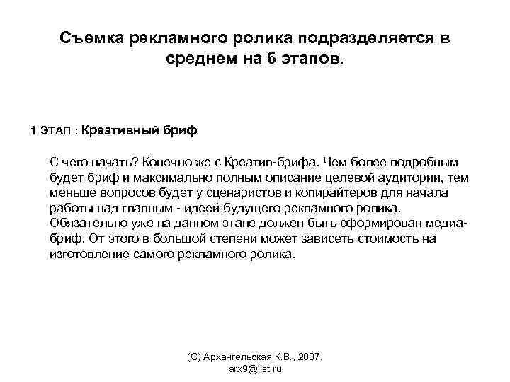 Съемка рекламного ролика подразделяется в среднем на 6 этапов. 1 ЭТАП : Креативный бриф