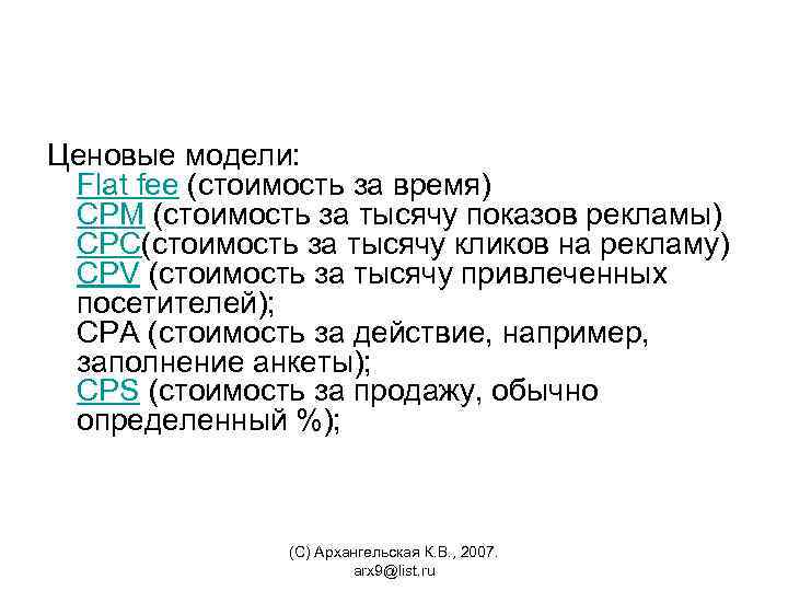 Ценовые модели: Flat fee (стоимость за время) CPM (стоимость за тысячу показов рекламы) CPС(стоимость