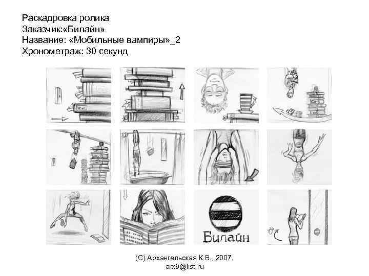 Раскадровка ролика Заказчик: «Билайн» Название: «Мобильные вампиры» _2 Хронометраж: 30 секунд (С) Архангельская К.