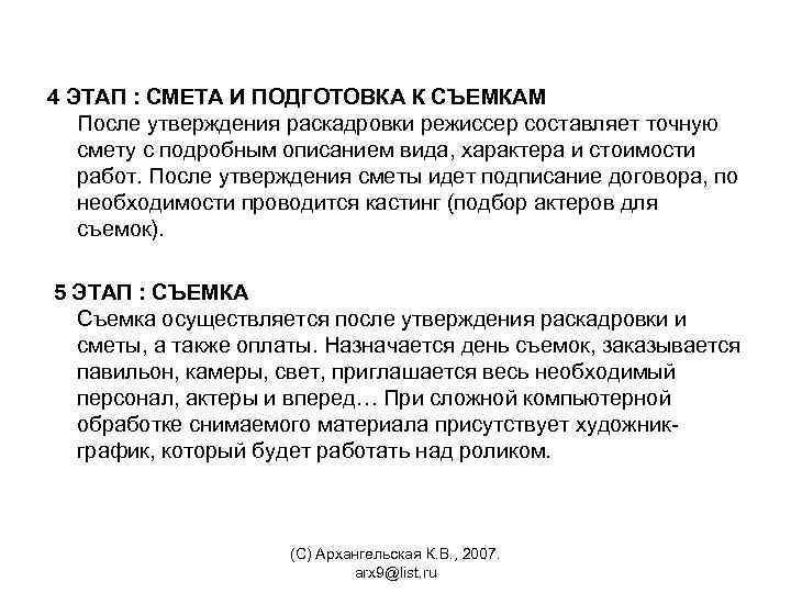 4 ЭТАП : СМЕТА И ПОДГОТОВКА К СЪЕМКАМ После утверждения раскадровки режиссер составляет точную