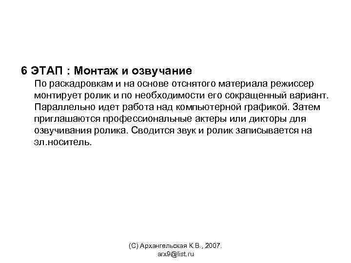6 ЭТАП : Монтаж и озвучание По раскадровкам и на основе отснятого материала режиссер