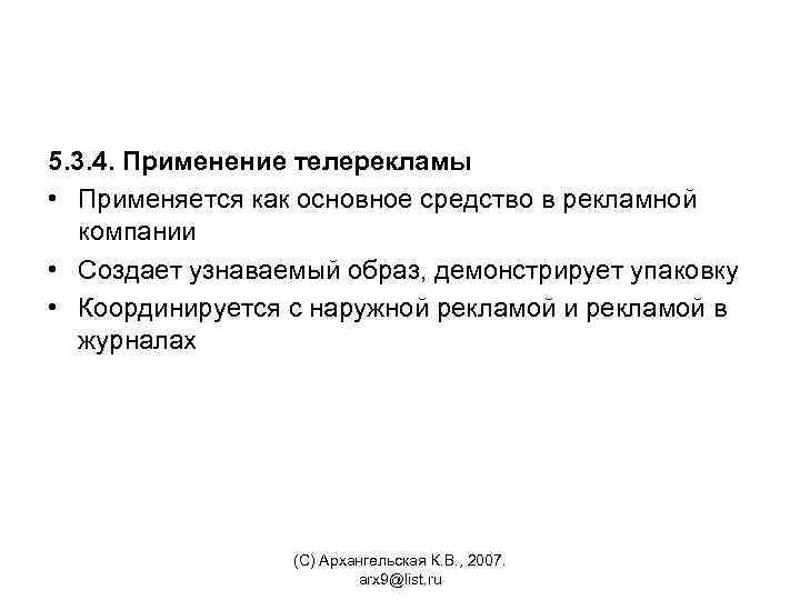 5. 3. 4. Применение телерекламы • Применяется как основное средство в рекламной компании •